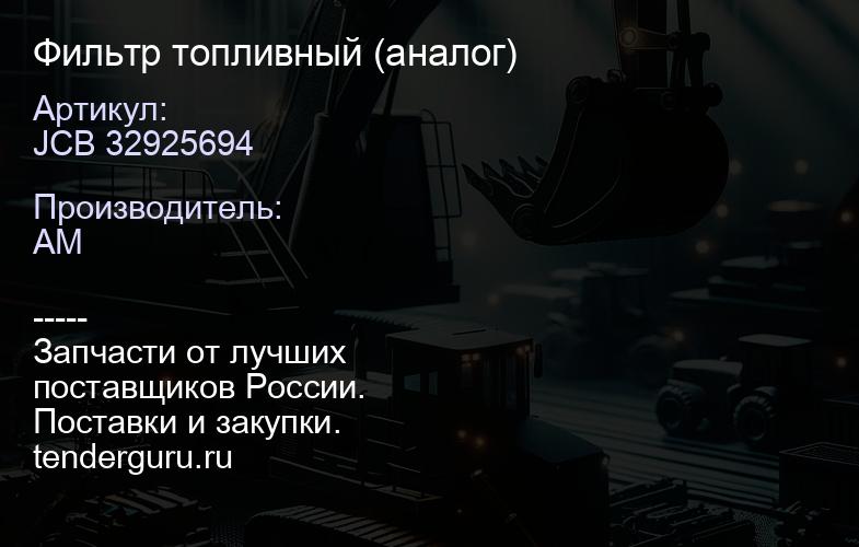 JCB 32925694 Фильтр топливный (аналог) | купить запчасти